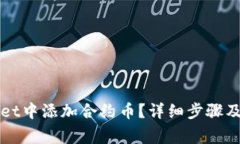 如何在tpWallet中添加合约币
