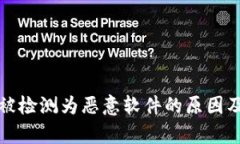 tpWallet被检测为恶意软件的