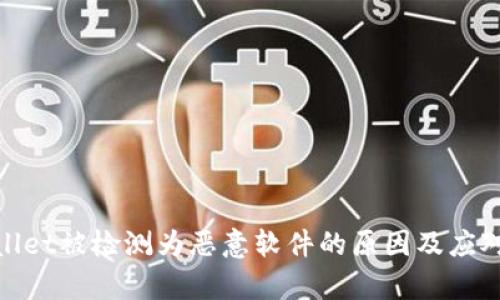 tpWallet被检测为恶意软件的原因及应对措施