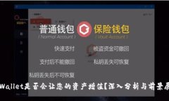 tpWallet是否会让您的资产增
