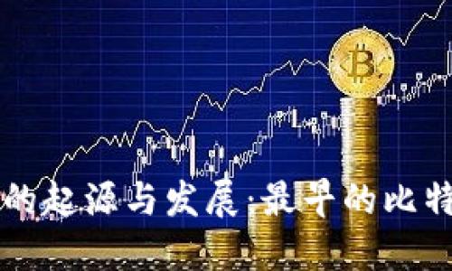 比特币钱包的起源与发展：最早的比特币钱包介绍
