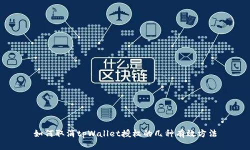 如何取消tpWallet授权的几种有效方法