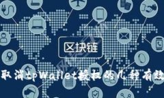 如何取消tpWallet授权的几种