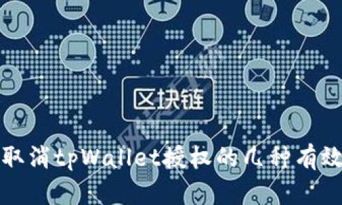 如何取消tpWallet授权的几种有效方法