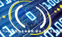 IM Token冷钱包全面解析：安