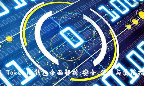 IM Token冷钱包全面解析：安全、便捷与使用指南