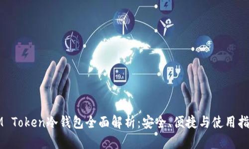 IM Token冷钱包全面解析：安全、便捷与使用指南