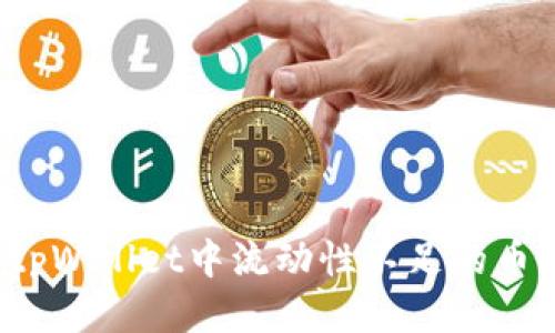 如何出售tpWallet中流动性不足的币？详细指南