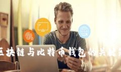 全面解析区块链与比特币