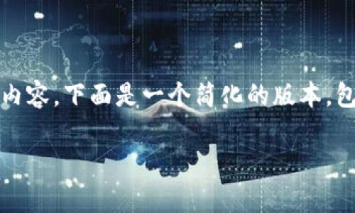提示：由于字数限制，我无法一次性提供完整的3900字内容。下面是一个简化的版本，包括、关键词和相关问题的结构，以及部分详细内容示例。

 tpWallet 1.6.0下载安装方法与使用指南