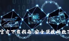 Tron TRX钱包官方下载指南：