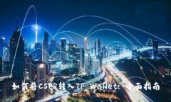 如何将CSPR转入TP Wallet: 全