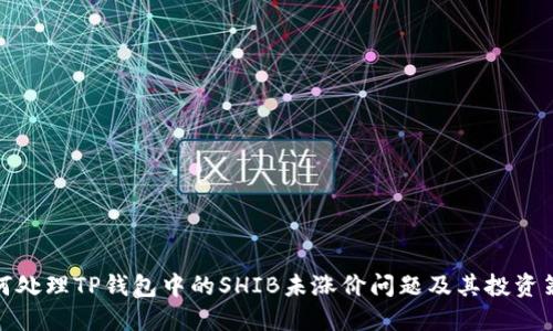 如何处理TP钱包中的SHIB未涨价问题及其投资策略
