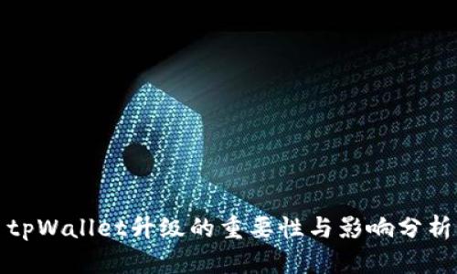 tpWallet升级的重要性与影响分析