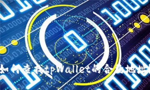 如何查找tpWallet的合约地址？