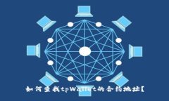 如何查找tpWallet的合约地址
