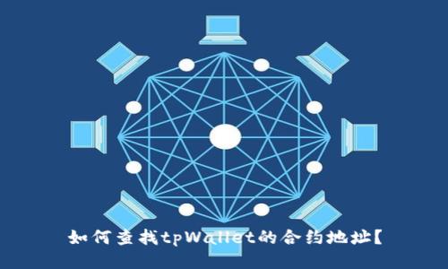 如何查找tpWallet的合约地址？