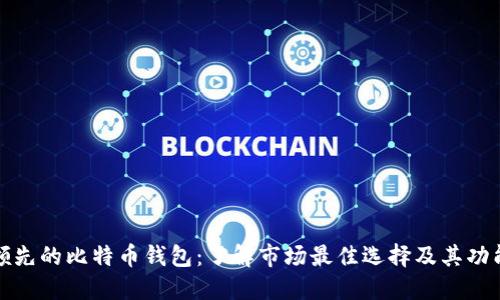 领先的比特币钱包：了解市场最佳选择及其功能