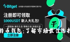 领先的比特币钱包：了解