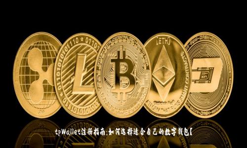 tpWallet注册指南：如何选择适合自己的数字钱包？
