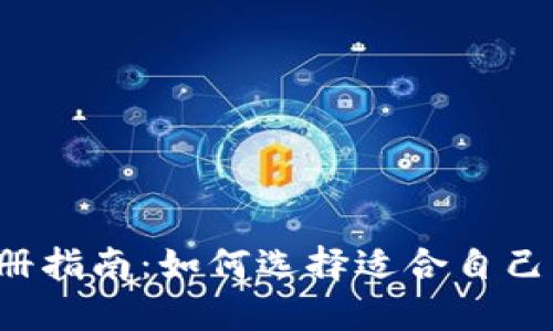 tpWallet注册指南：如何选择适合自己的数字钱包？