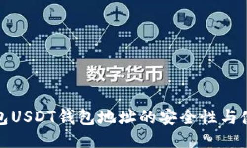 : 冷钱包USDT钱包地址的安全性与使用指南