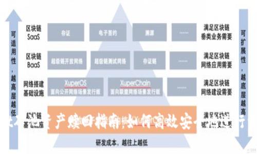tpWallet矿池资产赎回指南：如何高效安全地进行资产提取