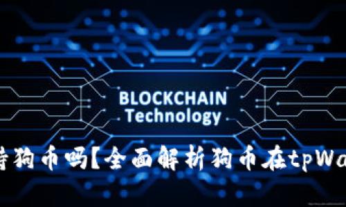 tpWallet支持狗币吗？全面解析狗币在tpWallet中的使用