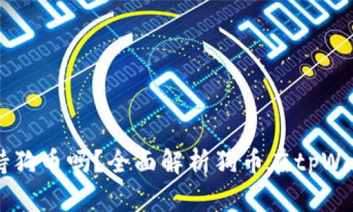tpWallet支持狗币吗？全面解析狗币在tpWallet中的使用