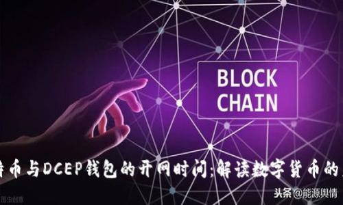 比特币与DCEP钱包的开网时间：解读数字货币的未来