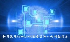 如何使用tpWallet查看其他人