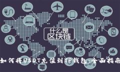 如何将USDT充值到TP钱包：