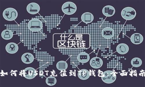 如何将USDT充值到TP钱包：全面指南