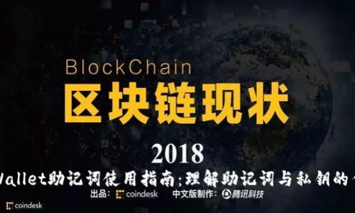 tpWallet助记词使用指南：理解助记词与私钥的作用