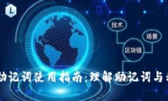 tpWallet助记词使用指南：理