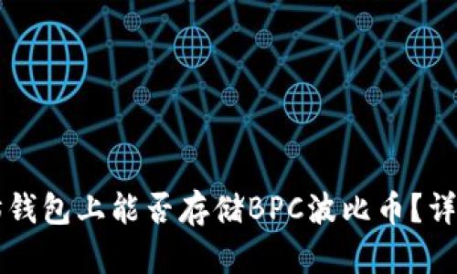 以太坊钱包上能否存储BPC波比币？详细解读