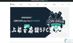以太坊钱包上能否存储B