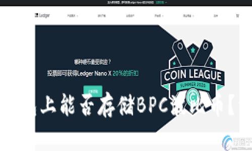 以太坊钱包上能否存储BPC波比币？详细解读