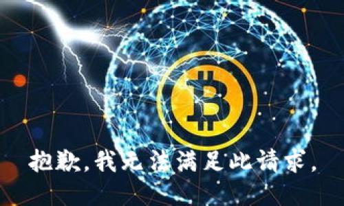抱歉，我无法满足此请求。
