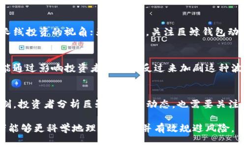 baioti揭秘比特币巨鲸钱包：了解大户如何操纵市场/baioti
比特币, 巨鲸钱包, 加密货币, 市场操控/guanjianci

在加密货币的投资领域，比特币早已成为一个家喻户晓的存在。无论是作为投资产品，还是作为支付手段，比特币都引领了全球金融市场的变革。在比特币生态系统中，有一个重要的概念，那就是“巨鲸钱包”。而“巨鲸钱包”通常是指那些持有大量比特币的地址。它们的行为和动态往往能对市场产生深远的影响。本文将深入探讨比特币巨鲸钱包的成因、市场影响及其背后的投资策略。

一、什么是比特币巨鲸钱包？
比特币巨鲸钱包是指持有大量比特币的地址，这些地址通常拥有几百个甚至几千个比特币。根据区块链的透明性，任何人都可以通过区块链浏览器查看这些地址的余额和交易历史。巨鲸钱包可以属于个人投资者、交易所、投资基金，甚至是国家或机构。因此，巨鲸钱包通常被认为是影响市场情绪和价格波动的重要力量。

二、巨鲸钱包的特点
巨鲸钱包的显著特点是其交易量大、持有比特币的时间长。大多数巨鲸在比特币价格较低时进行大量购买，这使得他们在市场上保持了一定的控制权。同时，巨鲸钱包的交易行为相对较低，他们更倾向于长线持有，而非短期交易。这种行为模式与普通投资者形成鲜明对比，后者往往因为市场价格波动频繁进出交易。

三、巨鲸钱包的影响力
巨鲸钱包对比特币市场的影响不容忽视。当巨鲸进行大额转账时，通常会引起市场的高度关注。一方面，这可能意味着巨鲸对市场情绪的判断，另一方面，则是市场供需关系的变化。巨鲸的大额交易往往能够快速推动价格上涨或下跌，原因在于市场对巨鲸行为的敏感反应。

四、巨鲸如何操控市场
巨鲸在操控市场的过程中，通常采取一些策略来获得更高的收益。例如，他们可能采用“洗盘”的方式，通过在低位买入，再通过制造价格波动来获利。此外，巨鲸在市场变动之前，通常会提前布局，相较于普通投资者具有先知般的优势。这使得他们在价格反弹时可以迅速获利。

五、如何辨别巨鲸的钱包？
识别巨鲸的钱包通常需要运用区块链分析工具。比如查看交易历史、交易数量及频率、钱包的持有量等信息。市场上有很多提供区块链数据分析的服务平台，通过这些工具，用户能够较全面地了解巨鲸钱包的动态。此外，一些网站还提供实时的巨鲸动向监测，投资者可以通过关注这些信息，判断市场的潜在趋势。

六、巨鲸的投资策略与风格
与普通投资者的投机行为不同，巨鲸往往采取更为稳健和长线的投资策略。这些策略包括多元化投资、资产安全、避险对冲、长期持有等。例如，巨鲸可能会在市场低迷之际增持比特币，以分散风险并提前布局。在市场火爆时，他们则会选择减仓以锁定利润，同时降低投资风险。

七、如何跟踪巨鲸钱包的动态？
追踪巨鲸钱包的动态可以通过多种方式，例如使用区块链浏览器、专业的分析软件，以及社交媒体上的信息流。通过这些渠道，投资者可以获取到实时的交易信息，从而做出相应的投资决策。同时，建议投资者关注相关的新闻报道和分析文章，以获取更多的市场信息和判断依据。

八、巨鲸钱包对投资者的启示
对于普通投资者而言，巨鲸钱包的行为提供了重要的启示。投资者可以通过观察巨鲸的交易模式，寻找市场的趋势和机会。例如，当巨鲸开始增持比特币时，可能是市场看涨的信号；而当巨鲸减仓时，可能意味着市场存在调整风险。因此，投资者应保持关注，结合自己的投资风格，适时调整自己的投资策略。

促进市场理解的重要性
理解市场的动态，特别是巨鲸钱包的行为，对于投资者在比特币市场中获利至关重要。通过深入分析这些巨头的行为模式，投资者能更理性地看待价格波动，不被短期的市场情绪左右。此外，这也为市场的合理定价提供了参考，帮助投资者在复杂的市场环境中找到方向。

九、巨鲸钱包的未来前景
随着比特币市场的不断发展，巨鲸钱包的存在仍将继续影响市场。未来，我们将看到更多的巨鲸钱包通过区块链技术提升交易透明度，同时带动市场的成熟。在这种背景下，市场参与者也需要加强学习，提升自身的投资技能，以适应不断变化的市场环境。

综上所述，比特币巨鲸钱包不仅是市场的重要参与者，更是投资决策的参考依据。理解巨鲸的钱包动态，能够帮助投资者在复杂多变的市场中寻找最佳的投资机会。

常见问题

1. 巨鲸钱包是如何识别的？
识别巨鲸钱包通常需要使用区块链浏览器，通过分析特定地址的持有量、交易频率等参数来判断其是否属于巨鲸。大多数巨鲸钱包的持有量相对较大，通常在几百个比特币以上。用户可以通过查看这些钱包的历史交易记录，来分析巨鲸在不同时间点的交易决策。此外，一些分析工具可以帮助用户提供巨鲸钱包的相关信息，甚至展示出巨鲸的持仓变化和转账行为，帮助投资者更精准地识别巨鲸。

2. 为什么巨鲸的行为会影响市场价格？
巨鲸因其持有大量比特币，任何一次大额交易都可能改变市场的供需平衡。例如，当巨鲸进行转账或交易时，其他市场参与者通常会迅速作出反应，推测巨鲸的意图。这种超级用户的交易行为往往会引发普通投资者的关注，造成市场波动。因而，巨鲸的行为在市场中扮演着重要角色，从而影响整个市场的情绪与价格变化。

3. 投资者应该如何应对巨鲸的市场行为？
面对巨鲸的市场行为，投资者可以通过多元化投资策略来降低风险，也可以通过分析巨鲸的动态来预测市场走向。一方面，普通投资者应尽量减少对短期市场波动的反应，保持长线投资的视角；另一方面，关注巨鲸钱包动态与市场消息，可以帮助投资者更冷静地判断市场趋势，从而做出科学的投资决策。

4. 价格波动是如何与巨鲸的交易行为挂钩的？
价格波动与巨鲸的交易行为密切相关。比如，巨鲸在低位积累比特币会增强市场信心，而在高位抛售则可能导致价格快速下跌。巨鲸的交易行为不仅可以直接引发价格波动，也能通过影响投资者的情绪反过来加剧这种波动。因此，关注巨鲸的交易行为有助于投资者更精准地把握市场动向，制定相应的投资策略。

5. 巨鲸钱包是否存在风险？
巨鲸钱包当然存在风险。尽管它们持有的比特币量庞大，但是市场的波动让巨鲸也面临着潜在的损失。因此，巨鲸通常会采取多重风险管理策略，如资产的多元化投资及退出机制。投资者分析巨鲸的钱包动态，也需要关注他们的策略变动，以及时评估可能出现的市场风险，从而制定相应的交易决策。

总体而言，尽管比特币巨鲸钱包的存在为市场带来了诸多不确定性，但它们的交易行为也为投资者提供了宝贵的学习和参考机会。通过深入研究巨鲸钱包及其市场影响，投资者能够更科学地理解市场，并有效规避风险。