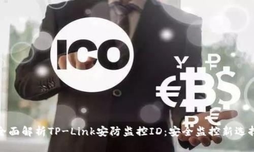 全面解析TP-Link安防监控ID：安全监控新选择