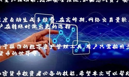 
tp的钱包地址怎么设置

关键词
TP钱包, 钱包地址设置, 加密货币, 数字资产/guanjianci

td  
TP钱包概述  
TP钱包是一款用于存储和管理加密货币的数字钱包，支持多种主流数字资产。它不仅提供了安全、方便的资产管理，还支持各种区块链应用和DApp的使用。为了能够充分利用TP钱包的功能，用户需要设置和管理他们的钱包地址。  
设置TP钱包地址的过程相对简单，但对于新手而言，可能会遇到一些困难。本文将会详细介绍TP钱包地址如何设置，包括步骤、注意事项，以及常见问题解答。  

TP钱包地址的基本概念  
在讨论如何设置TP钱包地址之前，有必要先了解TP钱包地址的基本概念。TP钱包地址是用来接收和发送加密货币的唯一标识符。每个用户在注册TP钱包后，系统会自动生成一组独特的钱包地址。  
钱包地址通常由一串字母和数字组成，看起来像是以下这样的形式：0x5abc...1234。这组地址是用户在进行交易时，其他用户或平台用来向其发送资产的目标地址。  
此外，TP钱包地址是可以公开的，用户无需担心泄露钱包地址的安全性。然而，请记住，私钥是保护用户数字资产安全的重要元素，务必要妥善保管。  

如何设置TP钱包地址  
接下来，我们将详细介绍如何设置TP钱包地址。请确保您下载并安装了TP钱包应用程序，并按以下步骤进行操作：  

h41. 下载和安装TP钱包/h4  
首先，从TP钱包的官方网站或应用商店下载并安装应用程序。确保下载的是官方版本，以避免安全风险。在安装完成后，打开TP钱包应用程序。  

h42. 创建新钱包或导入现有钱包/h4  
在第一次打开TP钱包后，您需要选择是创建一个新钱包还是导入一个已有的钱包。如果您是新用户，选择“创建新钱包”；如果您已经有一个其他钱包，选择“导入钱包”。  

h43. 设置安全密码/h4  
如果选择创建新钱包，应用程序将提示您设置一个安全密码。此密码用于保护您的钱包安全，请务必选择一个复杂且不易猜测的密码，并妥善保管。  

h44. 备份助记词/h4  
在创建钱包过程中，TP钱包会为您生成一组助记词。这是一组12或24个单词，用于恢复您的钱包。如果手机丢失或被格式化，只有凭借这组助记词，您才能恢复钱包和资产。务必将其妥善保管，切勿分享给他人。  

h45. 查看和使用钱包地址/h4  
创建完成后，您将进入TP钱包的主页。在这里，您可以看到您的钱包地址。点击“接收”选项，这时您的钱包地址将在屏幕上显示，并且可以通过扫描二维码来方便地接收资产。  

TP钱包地址的管理与使用  
一旦设置完钱包地址后，您可以开始使用它来接收和发送加密货币。以下是一些钱包地址管理与使用的提示：  

h41. 接收资产/h4  
要接收加密货币，您只需将您的钱包地址提供给发送方。您可以直接复制地址，或者共享二维码，发送方可以用扫描二维码的方式完成转账。  

h42. 发送资产/h4  
如果您想要发送加密货币，选择“发送”功能，输入接收方的地址和转账金额，确认无误后提交交易。建议在发送前再次确认接收方地址，以防止错误转账。  

h43. 资产管理/h4  
TP钱包支持多种数字资产，您可以在钱包中管理不同类型的加密货币。通过选择适合的资产进行查看和管理，可以直观地了解您的资产状况。  

常见问题  
在使用TP钱包过程中，用户常常可能会遇到一些问题。以下是5个相关的问题及其解答：  

问题1: 如何找回丢失的TP钱包地址？  
如果您不慎丢失了与TP钱包关联的钱包地址，您仍然可以通过助记词找回钱包。在下载或设备更换后，当您重新安装TP钱包并选择“恢复钱包”时，输入助记词即可找回钱包地址和以往的资产。  
重要的是，确保您在使用助记词时是在安全的环境中，以免助记词被他人获取。此外，在输入助记词时，务必核对每个单词，确保输入无误，因为错误的助记词将无法恢复正确的钱包地址。  

问题2: 如果钱包地址被他人获取，我该如何保护我的资产？  
钱包地址是一串公开的信息，不用过于担心。然而，私钥才是保护您资产的关键。如果有疑虑，您可以立即备份自己的私钥，并考虑将资产转移到一个新的钱包中。交易时，请注意检查转账是否需要二次确认、输入是否正确等，以避免资产被误转出。  
在保护钱包的过程中，还要定期更换安全密码和保持应用程序的更新，以确保其安全性。如果内置功能支持双重认证，建议开启，以增强账户安全性。  

问题3: TP钱包支持哪些加密资产？  
TP钱包是一款多功能的数字钱包，支持众多主流的加密资产，例如，ETH、BTC、USDT等。用户可以在钱包界面轻松查看已支持的资产列表，而不断更新的TP钱包会将更多主流币种纳入支持范围。  
在选择数字资产时，建议用户了解每种资产的特点与风险，合理配置资产组合以进行风险控制。若用户有特定的投资需求，也可留意TP钱包的官方公告，了解新上线的资产信息。  

问题4: 如何提升TP钱包的安全性？  
提升TP钱包的安全性，可以从多个方面入手: 首先，确认您下载的是官方的TP钱包应用，避免由于下载假冒应用而导致资产损失。其次，定期备份助记词，以便在手机丢失或交换应用时恢复。  
同时，为钱包设定复杂的密码，防止轻易被破解，避免使用易猜的密码。此外，建议开启TP钱包提供的双重认证功能，增加安全层级。如果您对资产安全有高要求，可考虑冷钱包等安全存储方式。  

问题5: TP钱包的手续费是怎么计算的？  
TP钱包的手续费是根据交易的区块链网络情况而定的。每当您进行转账时，系统会根据网络的拥堵程度自动生成手续费。在高峰期，网络交易量较大，手续费也会相应上升。用户可在提交交易前预览手续费，同时选择是否接受该手续费。  
为了节省手续费，用户也可以选择在较低拥堵的时间段进行转账。了解手续费的运作机制，有助于用户在转账时做出更的选择。  

总结  
通过本文的介绍，您应该对如何设置和管理TP钱包地址有了清晰的认识。TP钱包是一个功能强大且易于操作的数字资产管理工具，用户只需按照步骤完成设置，即可开始享受加密货币带来的便利及可能的投资机会。  
在使用TP钱包的过程中，要时刻注意资产安全，并合理管理自己的数字资产，才能更好地参与到加密货币的世界中。  
/td  

随着区块链技术的不断发展，加密货币的应用也越来越广泛，理解如何高效使用TP钱包将会是每个加密货币投资者必备的技能。希望本文可以帮助到您，感谢您的阅读！