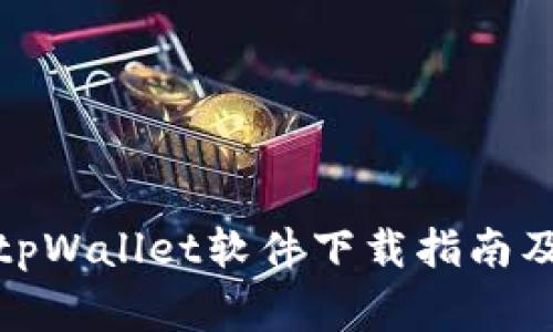 安卓手机tpWallet软件下载指南及常见问题