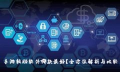 手游辅助软件哪款最好？