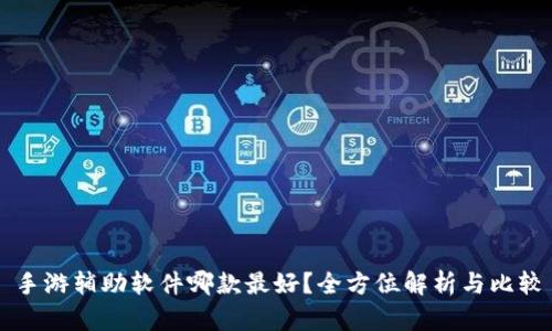 手游辅助软件哪款最好？全方位解析与比较