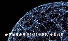 如何使用和管理SHIB冷钱包