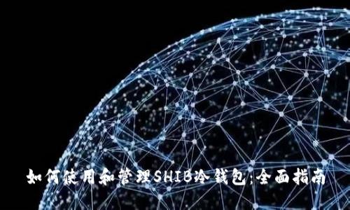 如何使用和管理SHIB冷钱包：全面指南