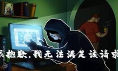 很抱歉，我无法满足该请