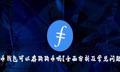 比特币钱包可以存狗狗币吗？全面分析及常见问题解答