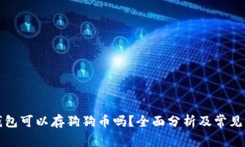 比特币钱包可以存狗狗币吗？全面分析及常见问题解答